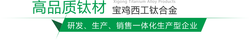 寶雞鈦棒、鈦鍛件生產(chǎn)廠(chǎng)家
